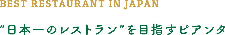 BEST RESTAURANT IN JAPAN “日本一のレストラン”を目指すピアンタ