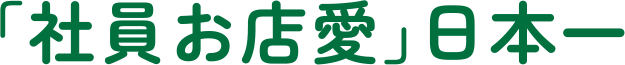 「社員お店愛」日本一