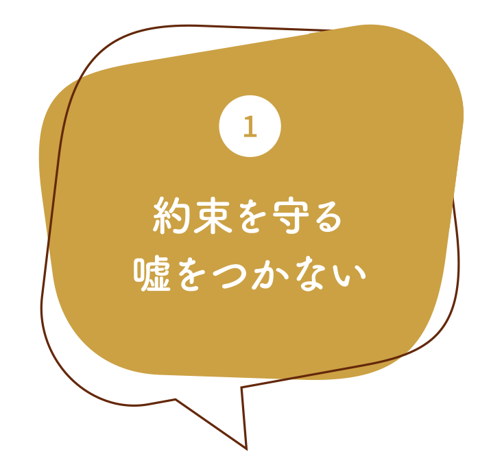 1.約束を守る嘘をつかない