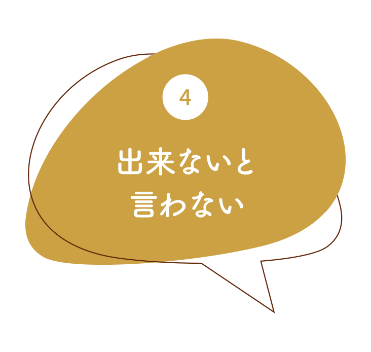 4.出来ないと言わない