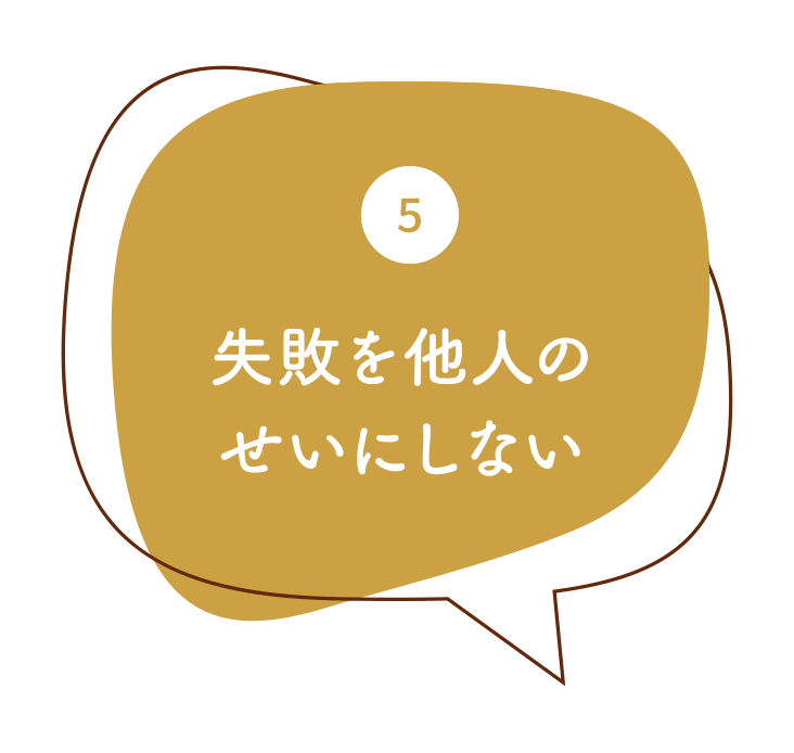 5.失敗を他人のせいにしない