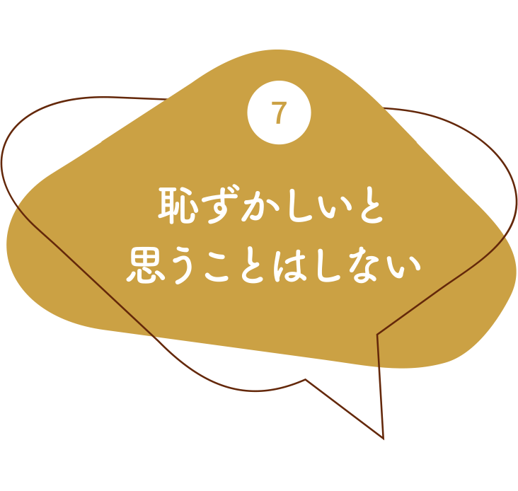 7.恥ずかしいと思うことはしない