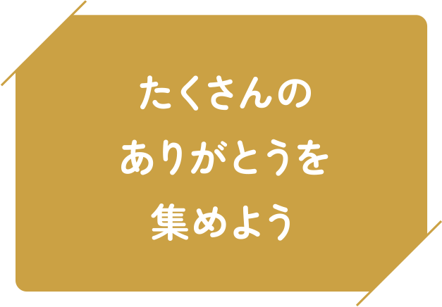 たくさんのありがとうを集めよう