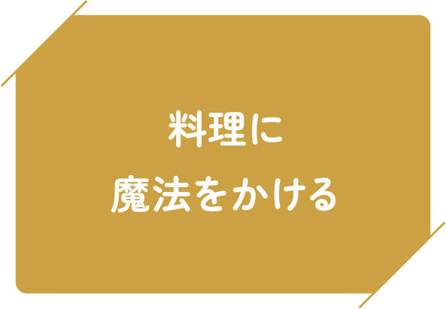 料理に魔法をかける