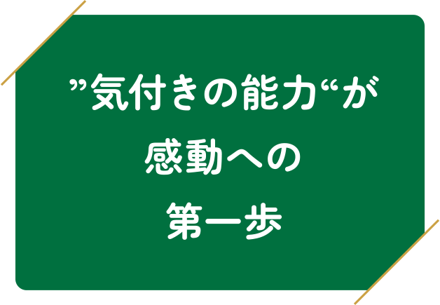 ”気付きの能力“が感動への第一歩