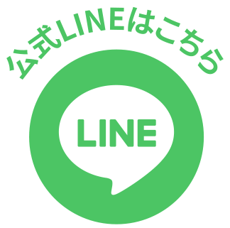 公式LINEはこちら