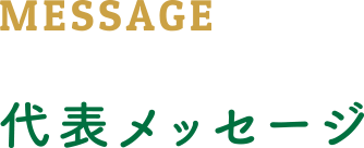 MESSAGE 代表メッセージ