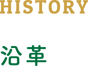 HISTORY 沿革