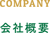 COMPANY 会社概要