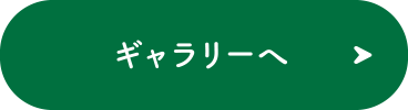 ギャラリーへ