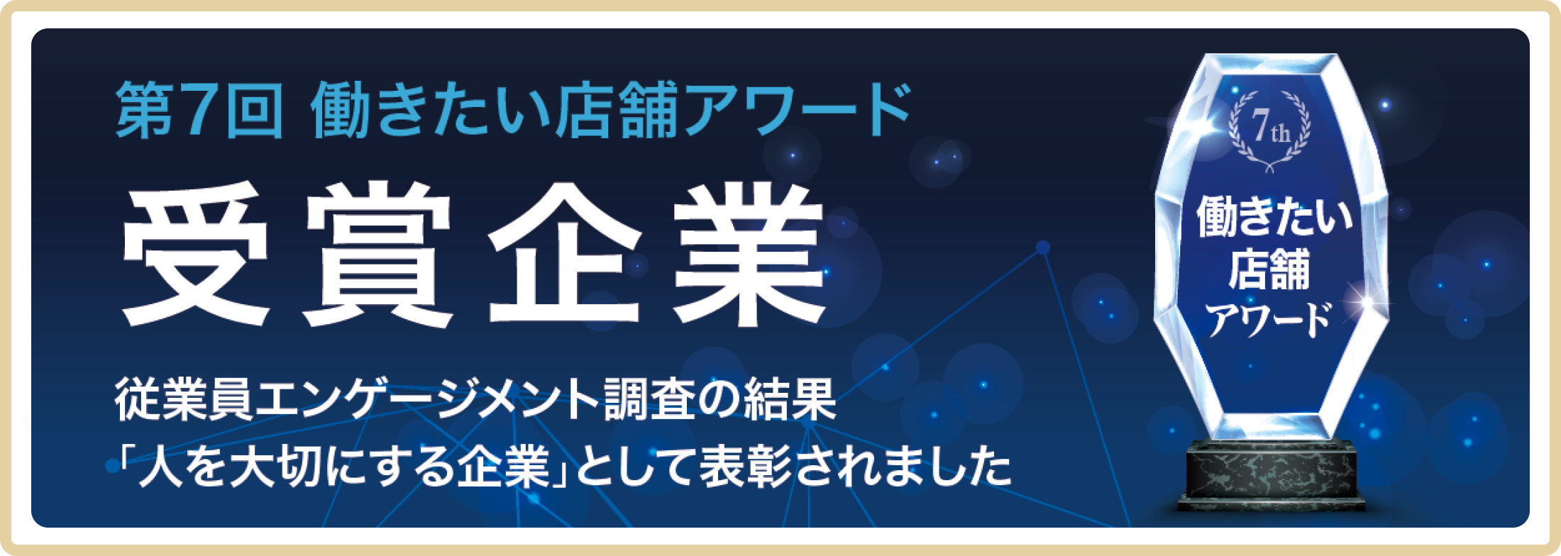 第7回働きたい店舗アワード 受賞企業　従業員エンゲージメント調査の結果「人を大切にする企業」として表彰されました