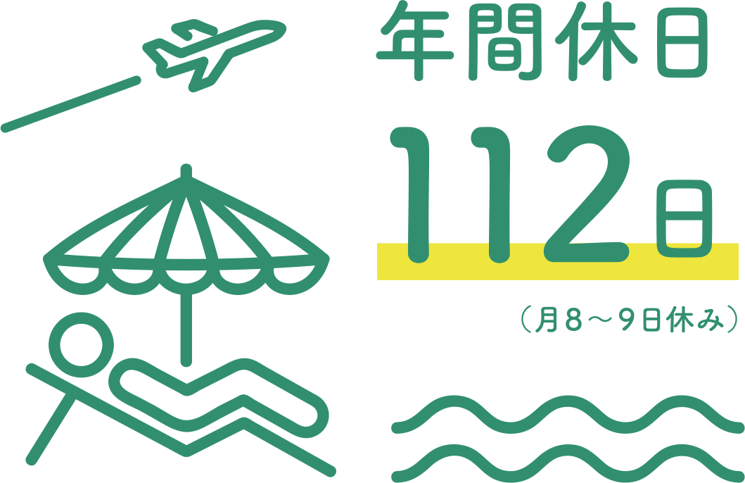 年間休日112日（月8〜9日休み）