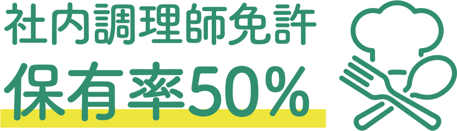 社内調理師免許保有率50%