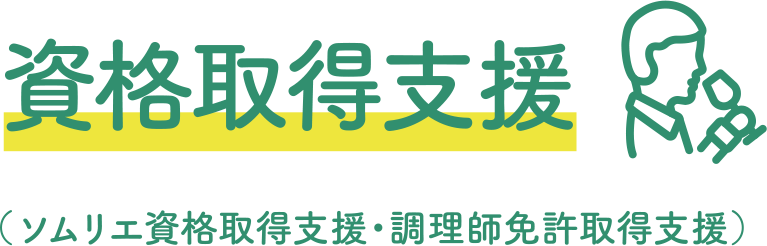 資格取得支援（ソムリエ資格取得支援・調理師免許取得支援）