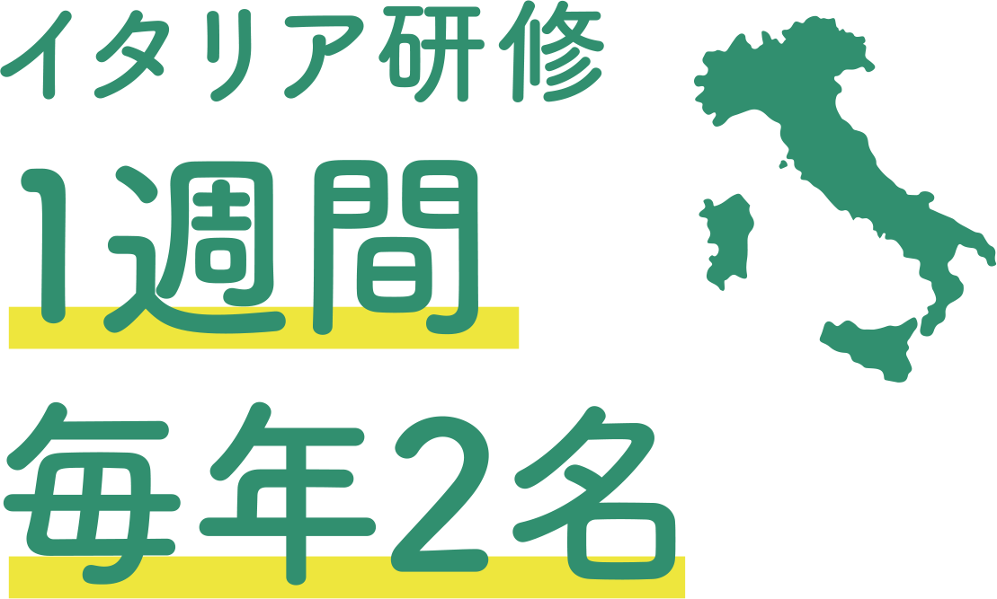 イタリア研修1週間毎年2名