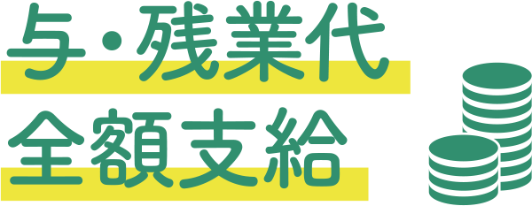 与・残業代全額支給	