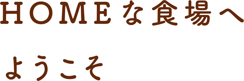 HOMEな食場へようこそ