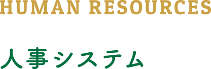 HUMAN RESOURCES 人事システム