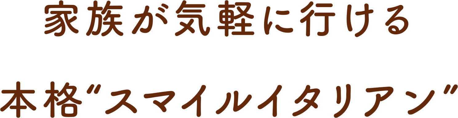 家族が気軽に行ける本格“スマイルイタリアン”