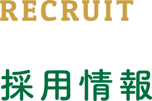 RECRUIT 採用情報