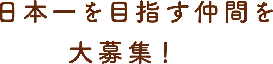 日本一を目指す仲間を大募集！